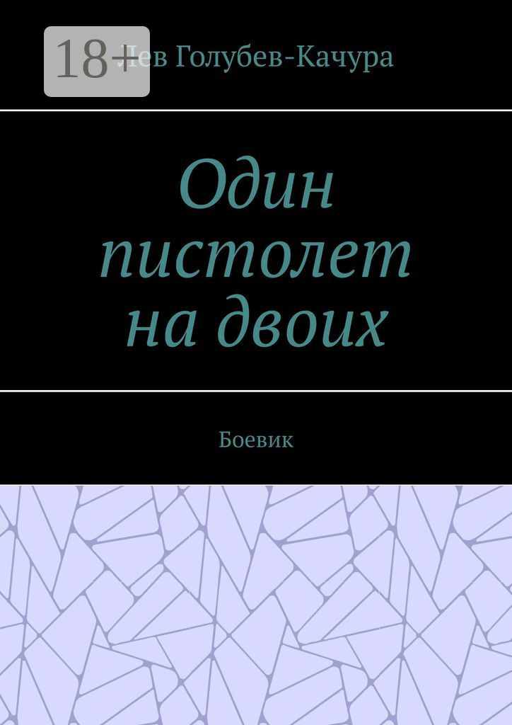 Обложка книги «Один пистолет на двоих. Боевик»