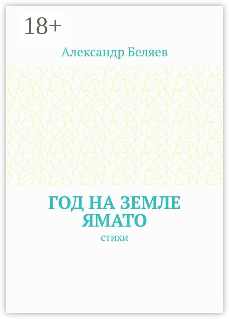 Обложка книги «Год на земле Ямато. Стихи»