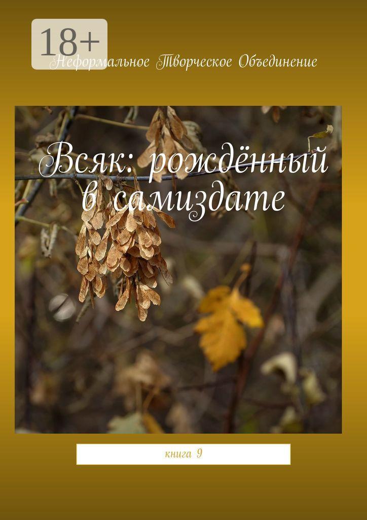 Обложка книги «Всяк: рождённый в самиздате. Книга 9»