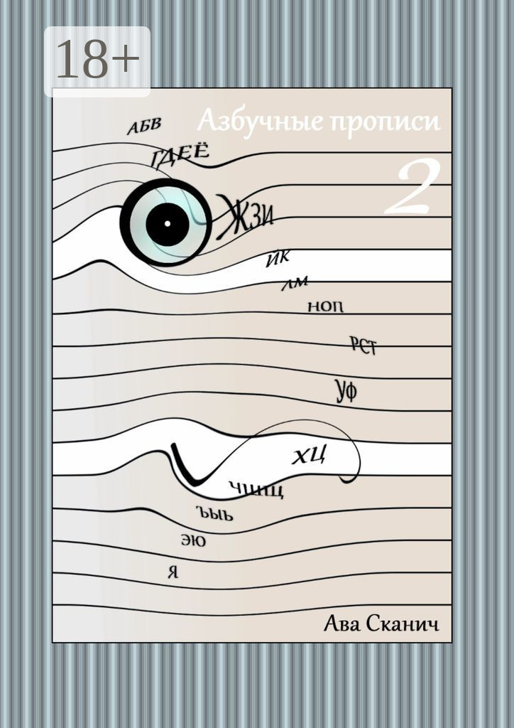 Обложка книги «Азбучные прописи – 2»