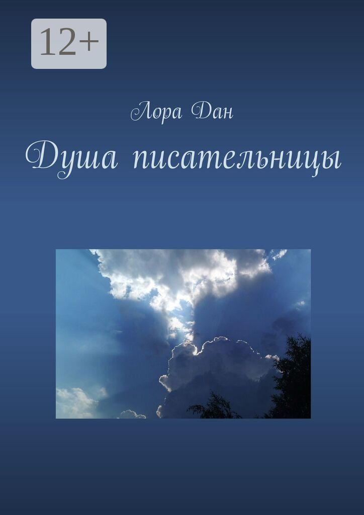 Обложка книги «Душа писательницы»
