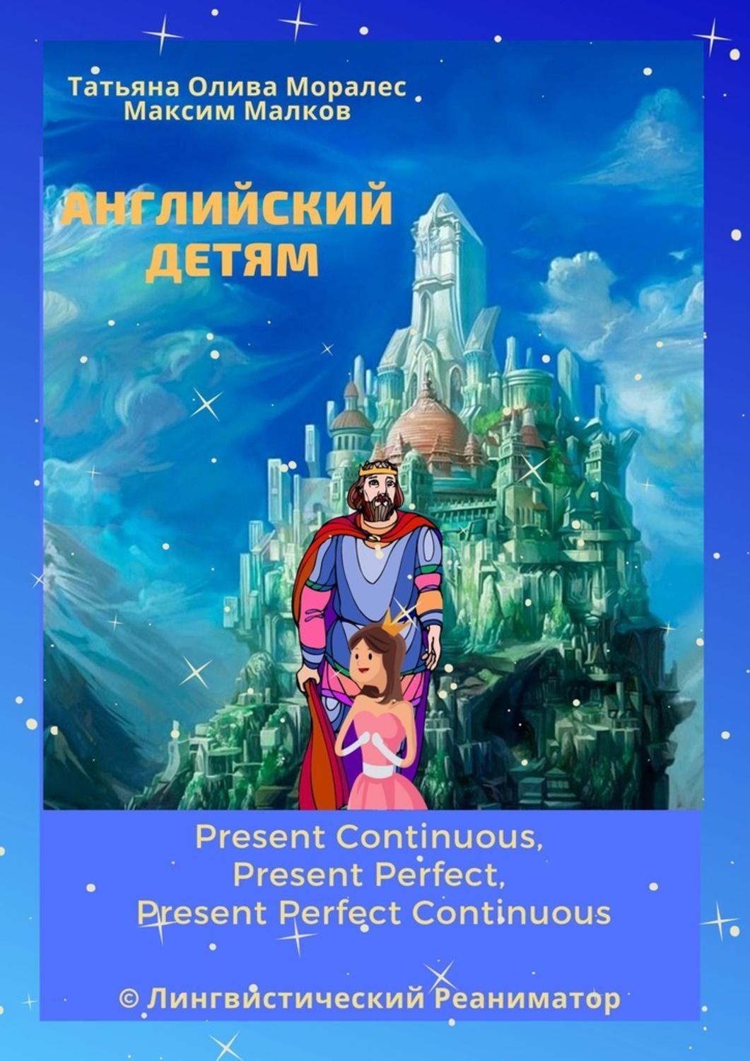 Обложка книги «Английский детям. Present Continuous, Present Perfect, Present Perfect Continuous. © Лингвистический Реаниматор»