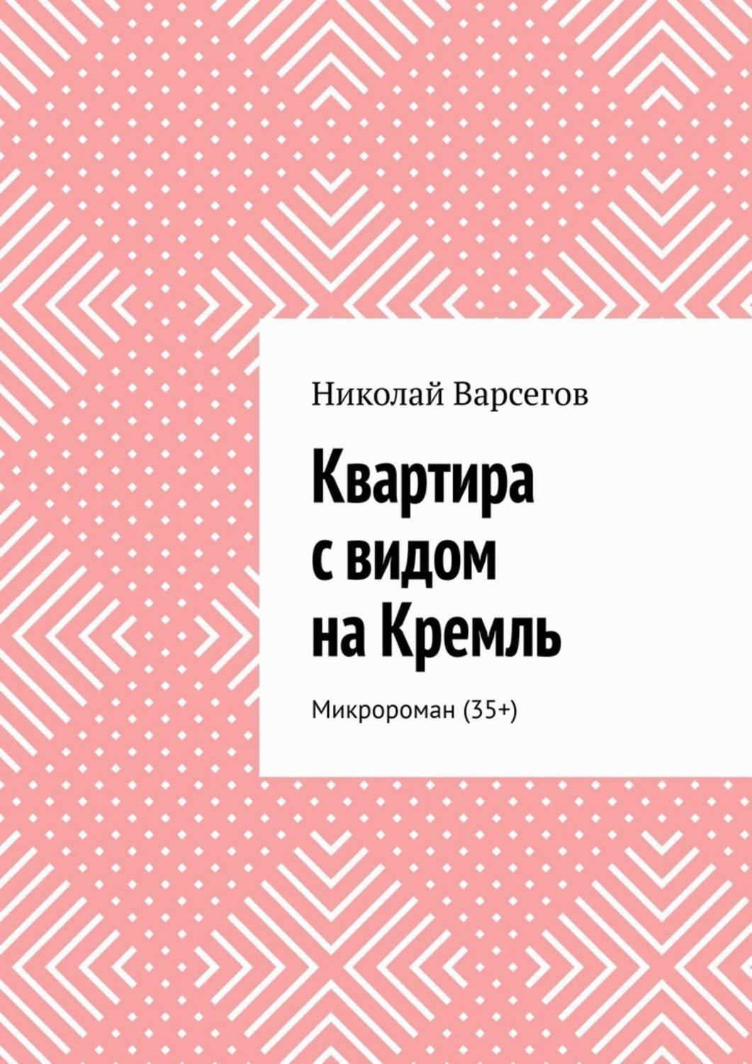 Обложка книги «Квартира с видом на Кремль. Микророман (35+)»