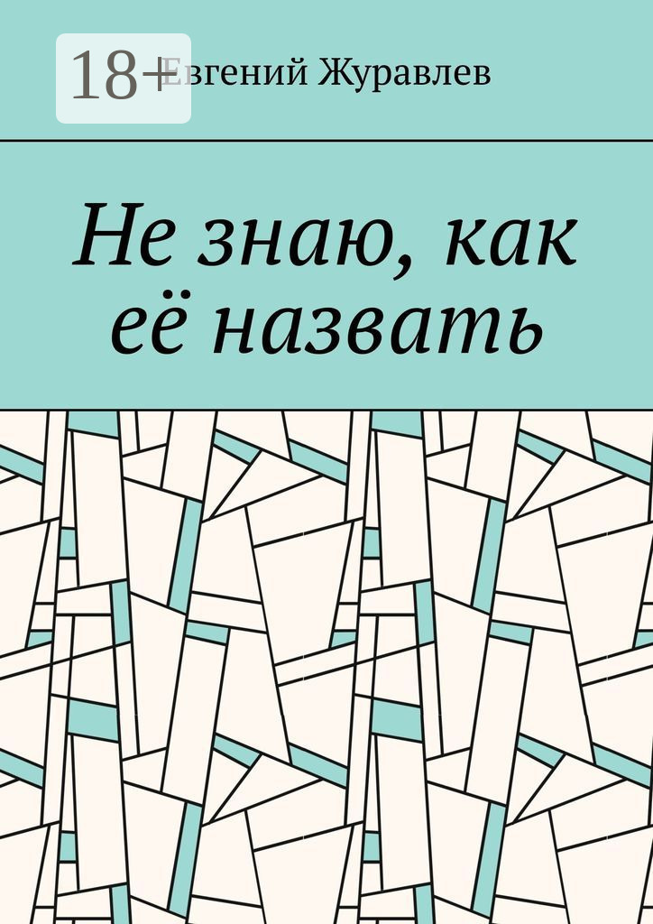 Обложка книги «Не знаю, как её назвать»