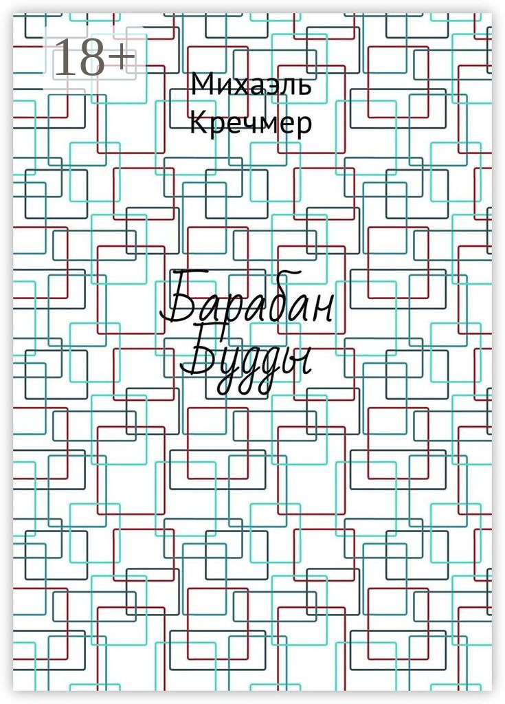 Обложка книги «Барабан Будды»