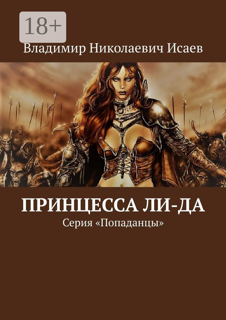Обложка книги «Принцесса Ли-да. Серия «Попаданцы»»
