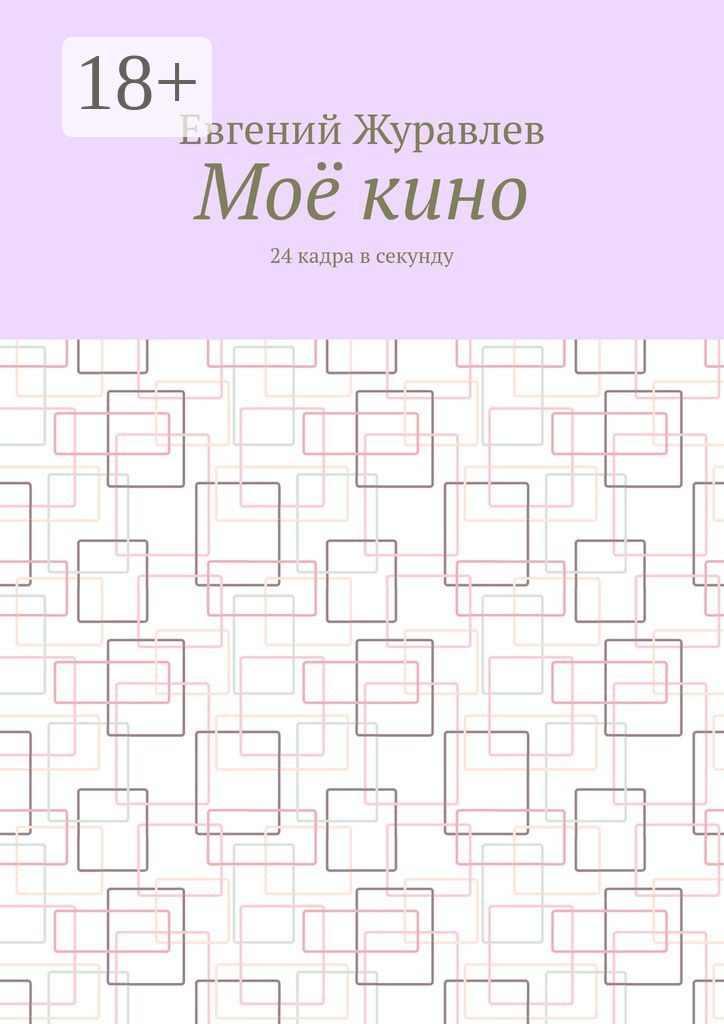Обложка книги «Моё кино. 24 кадра в секунду»