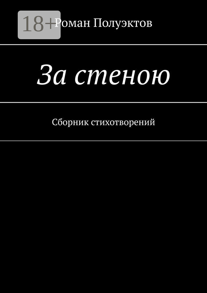 Обложка книги «За стеною. Сборник стихотворений»