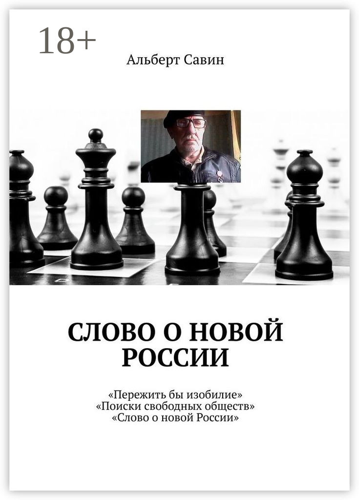 Обложка книги «Слово о новой России. «Пережить бы изобилие», «Поиски свободных обществ», «Слово о новой России»»
