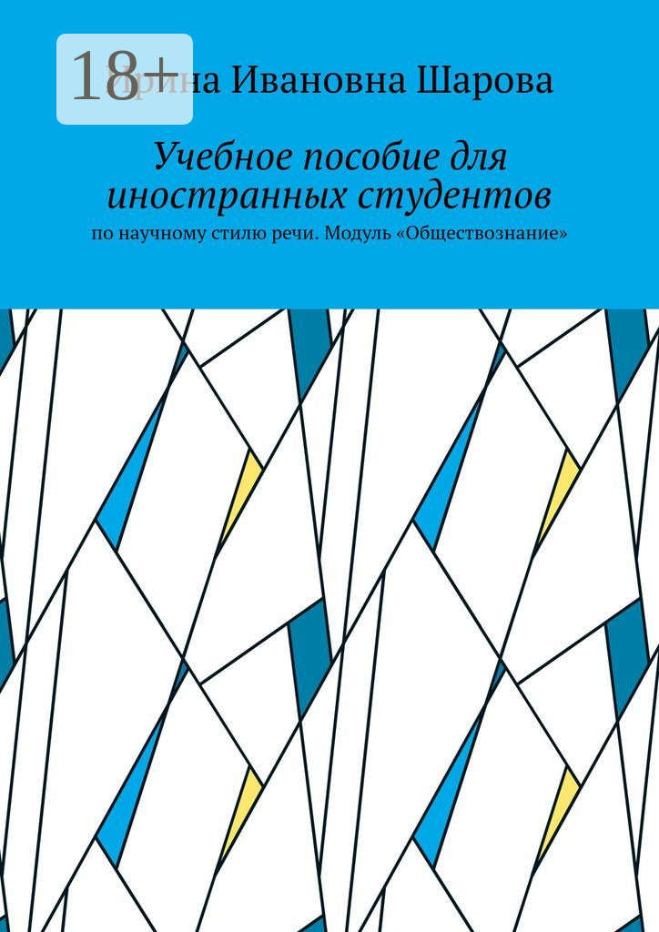 Обложка книги «Учебное пособие для иностранных студентов. По научному стилю речи. Модуль «Обществознание»»