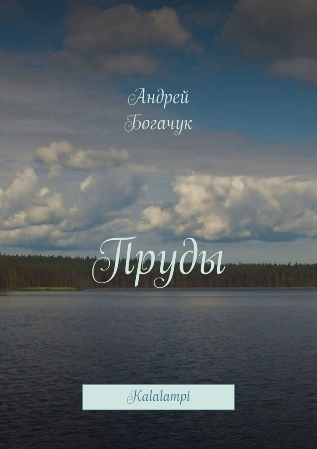 Обложка книги «Пруды. Kalalampi»