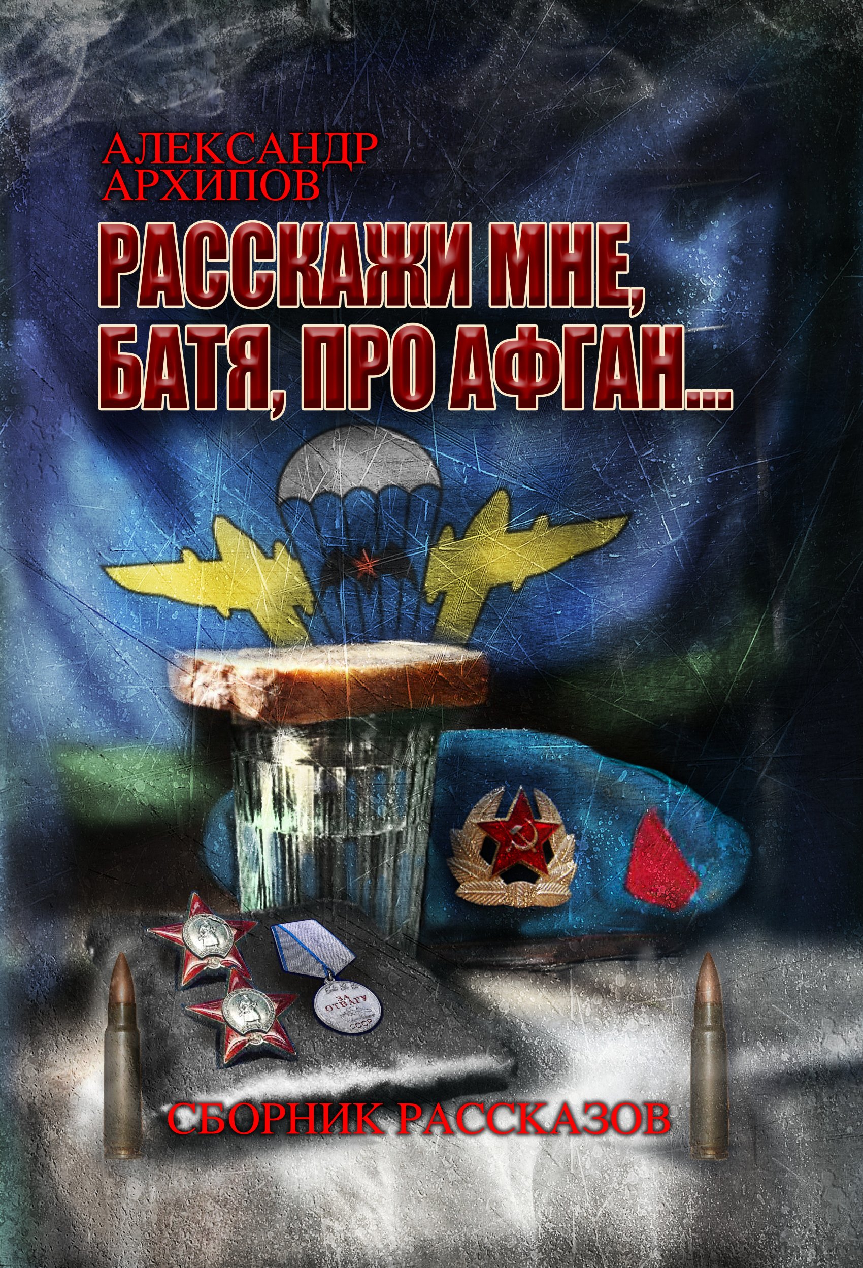 Обложка книги «Расскажи мне, батя, про Афган!»