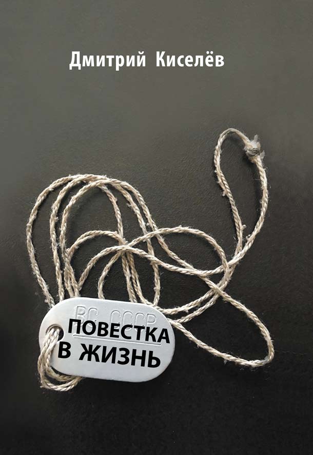 Обложка книги «Повестка в жизнь»
