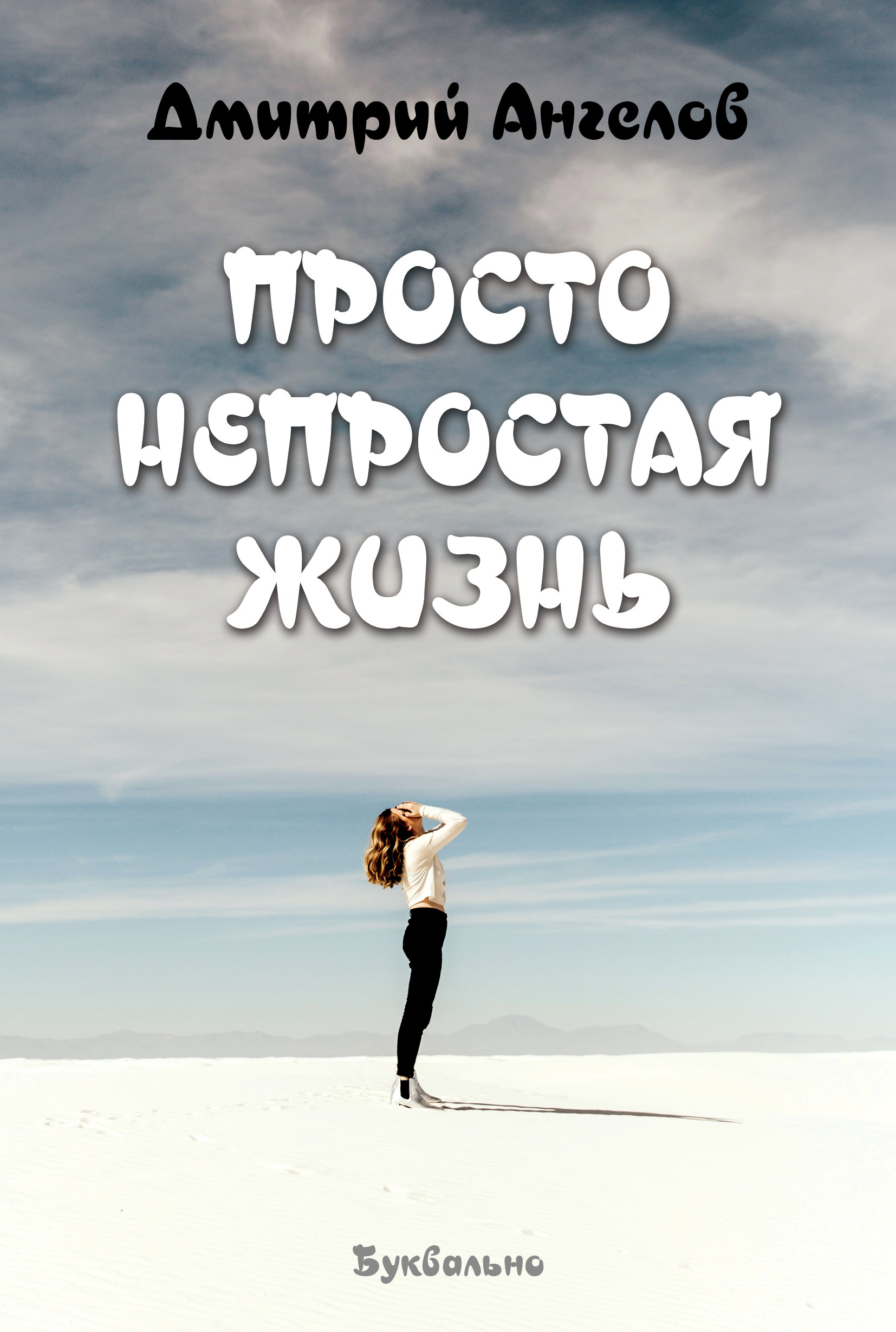 Обложка книги «Просто непростая жизнь»