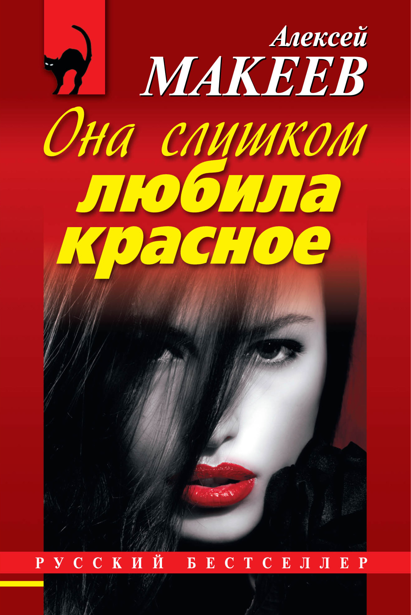 Обложка книги «Она слишком любила красное»
