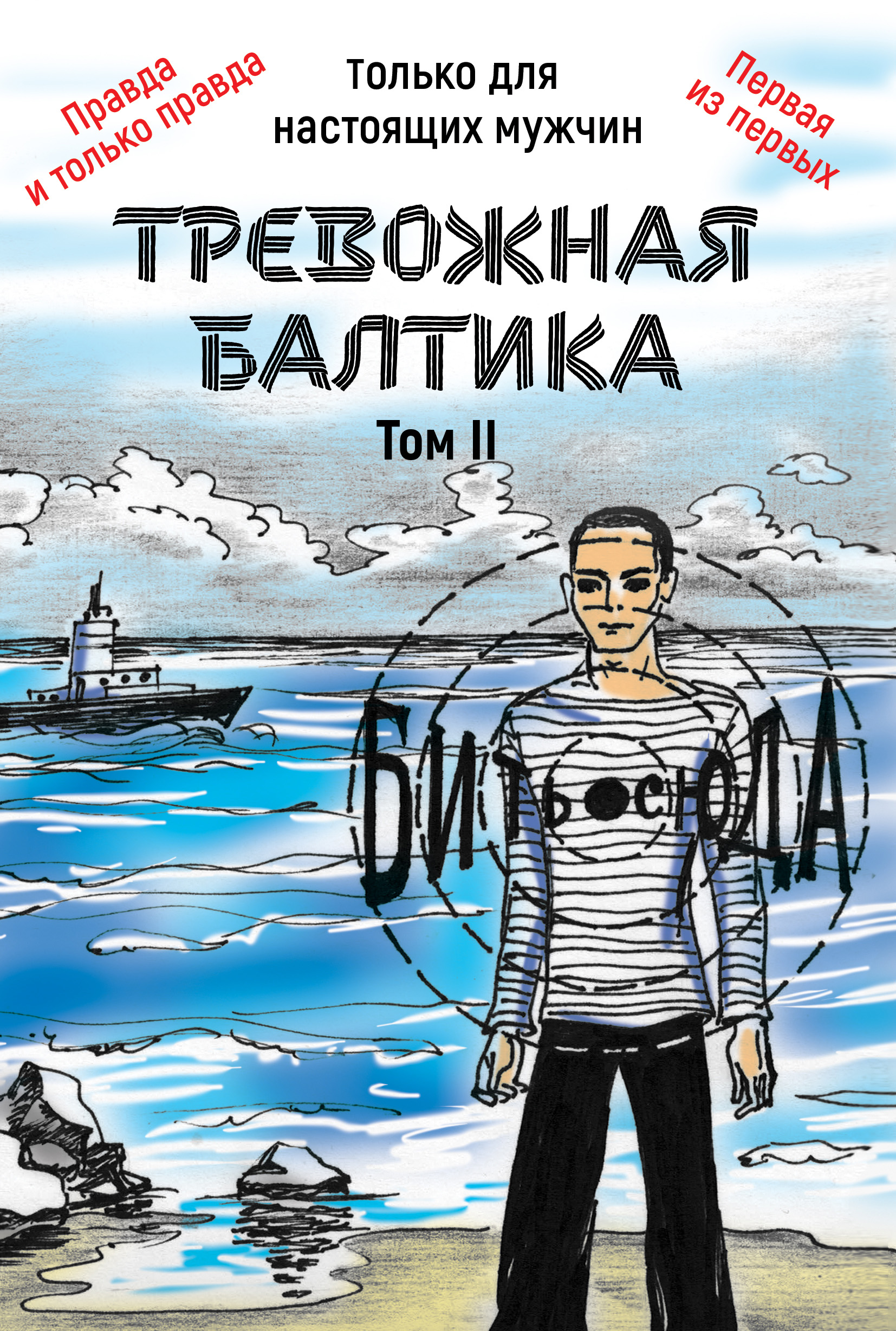 Обложка книги «Тревожная Балтика. Том 2»