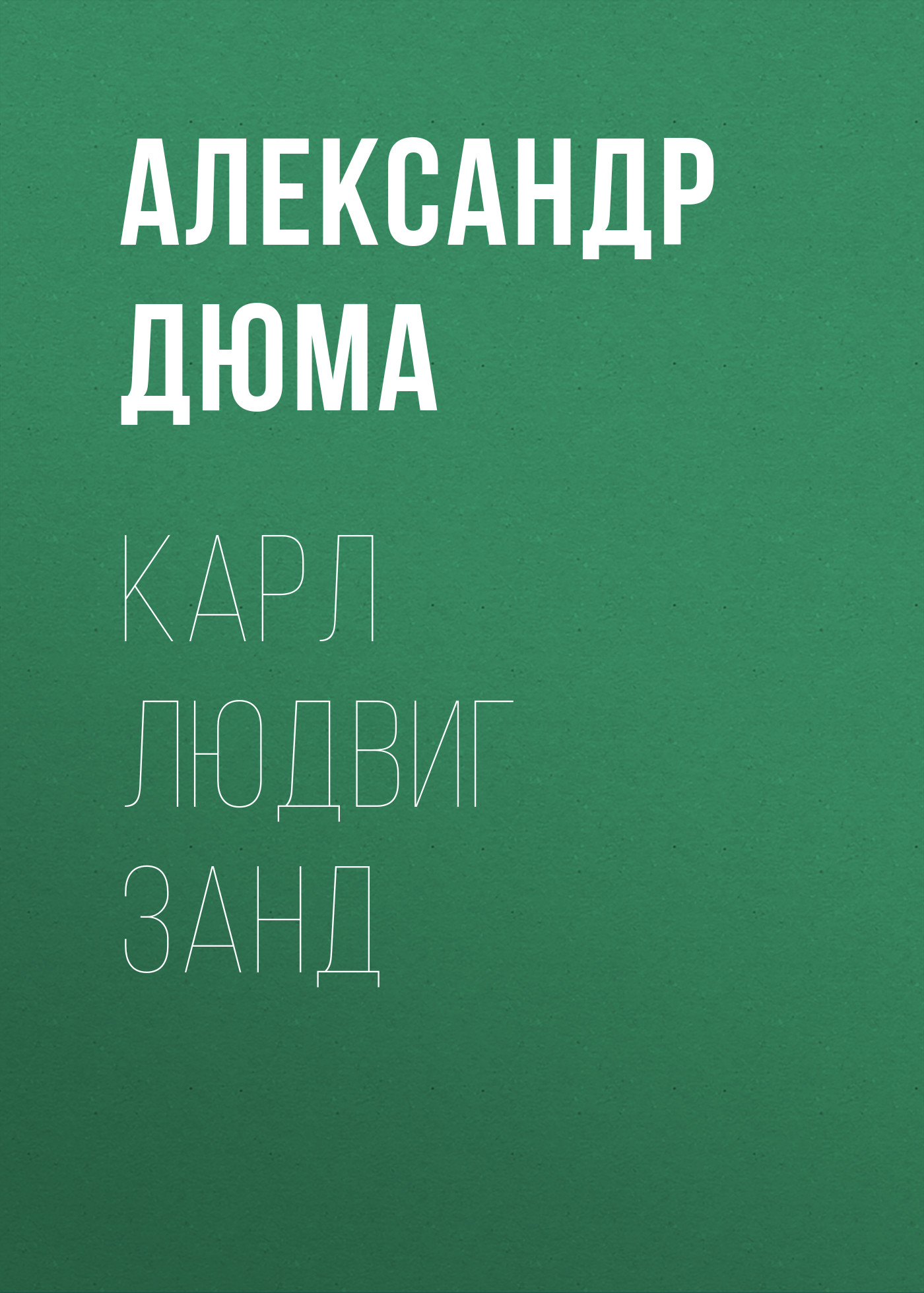 Обложка книги «Карл Людвиг Занд»