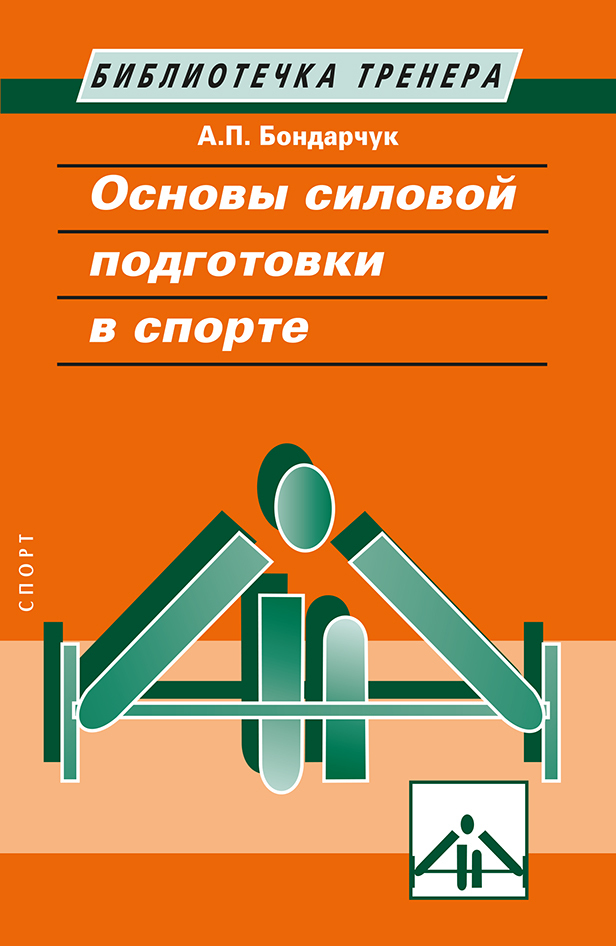 Обложка книги «Основы силовой подготовки в спорте»