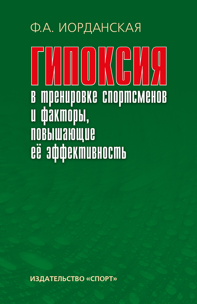 Обложка книги «Гипоксия в тренировке спортсменов и факторы, повышающие ее эффективность»