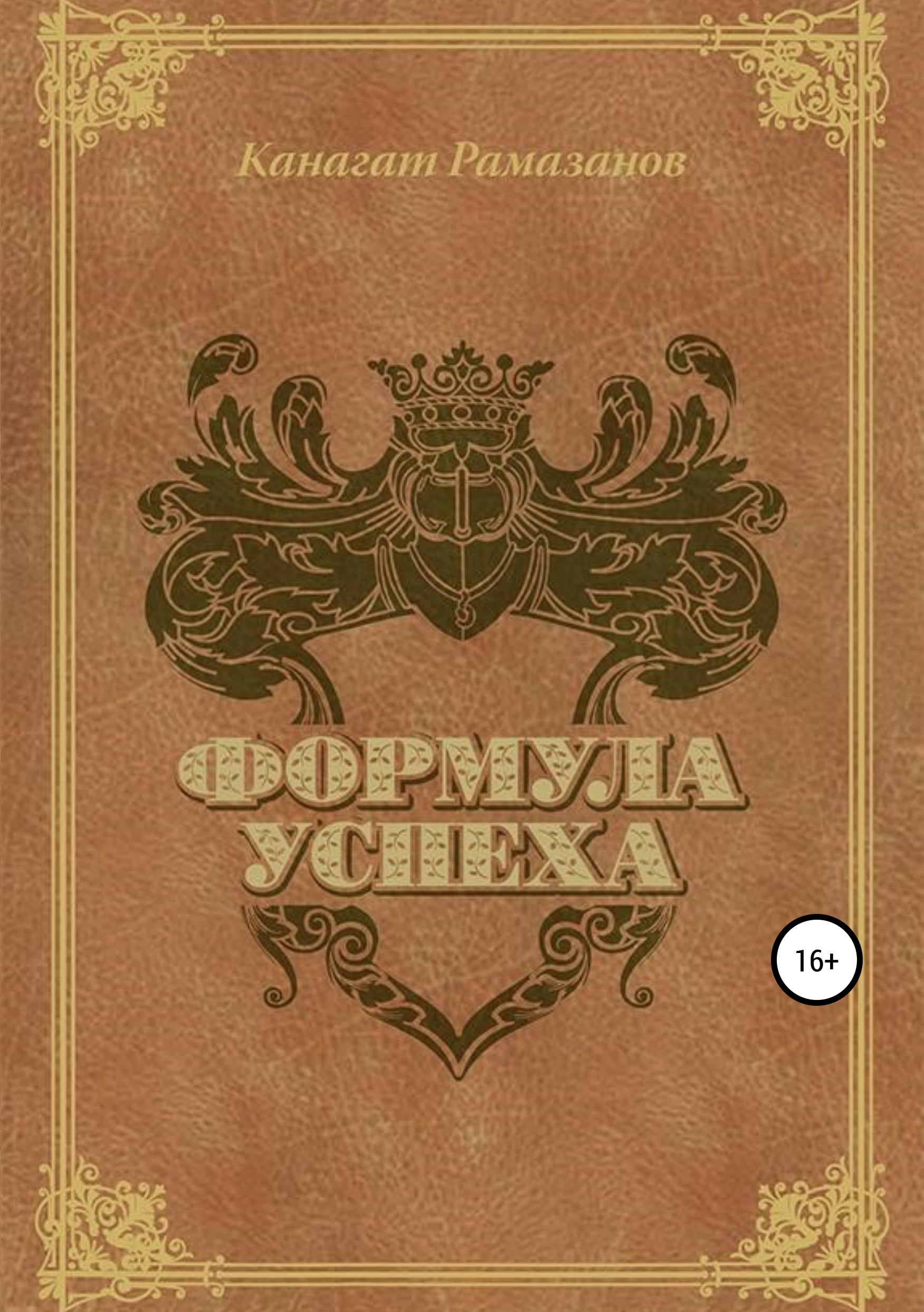 Обложка книги «Формула Успеха»