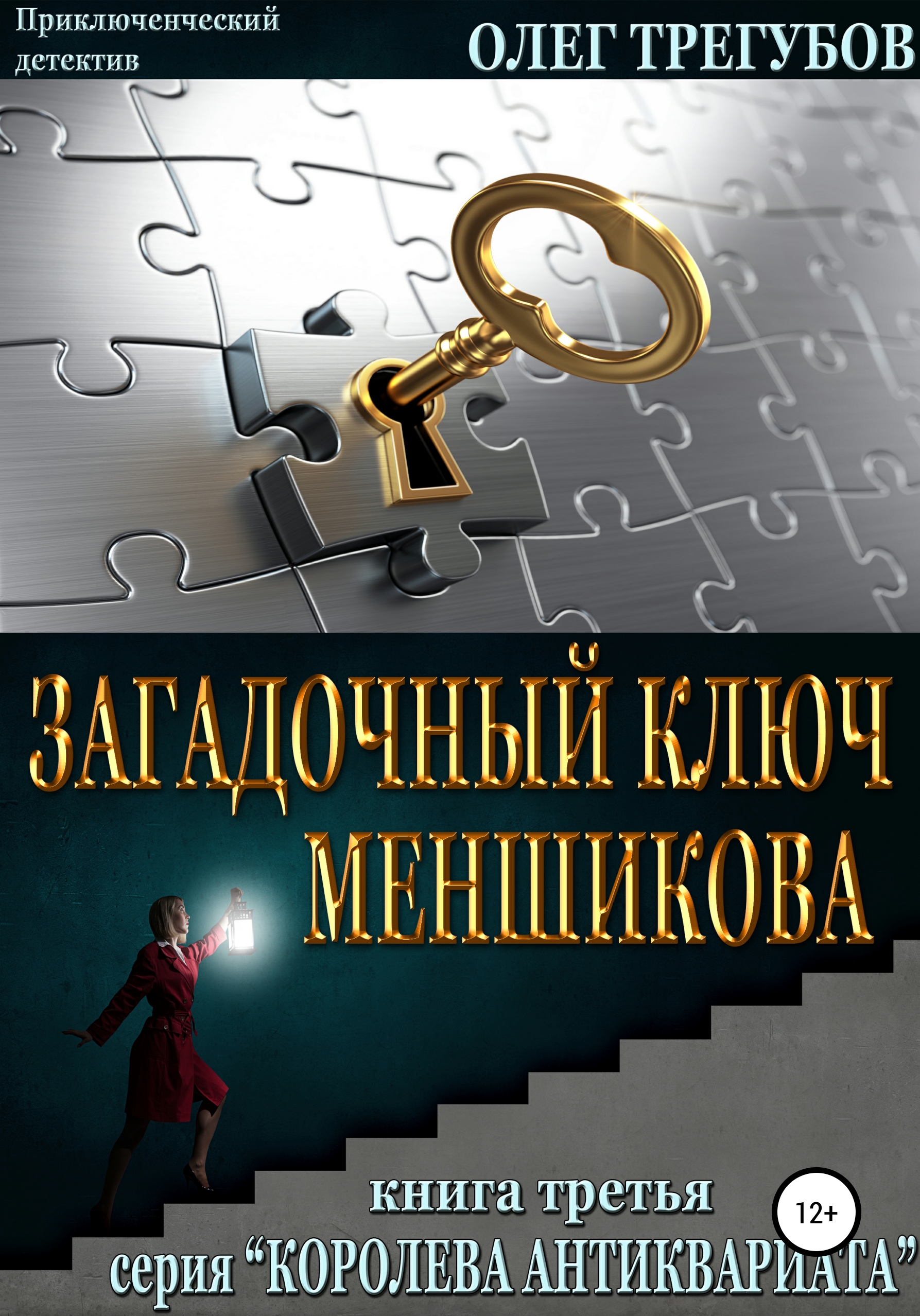 Обложка книги «Загадочный ключ Меншикова»