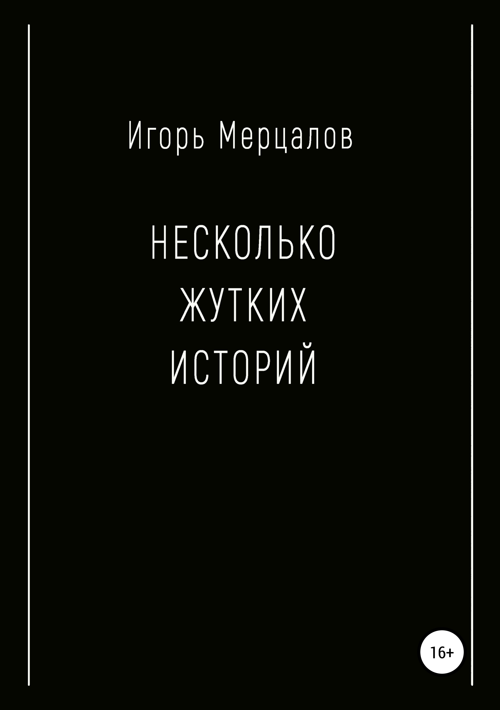Обложка книги «Несколько жутких историй»