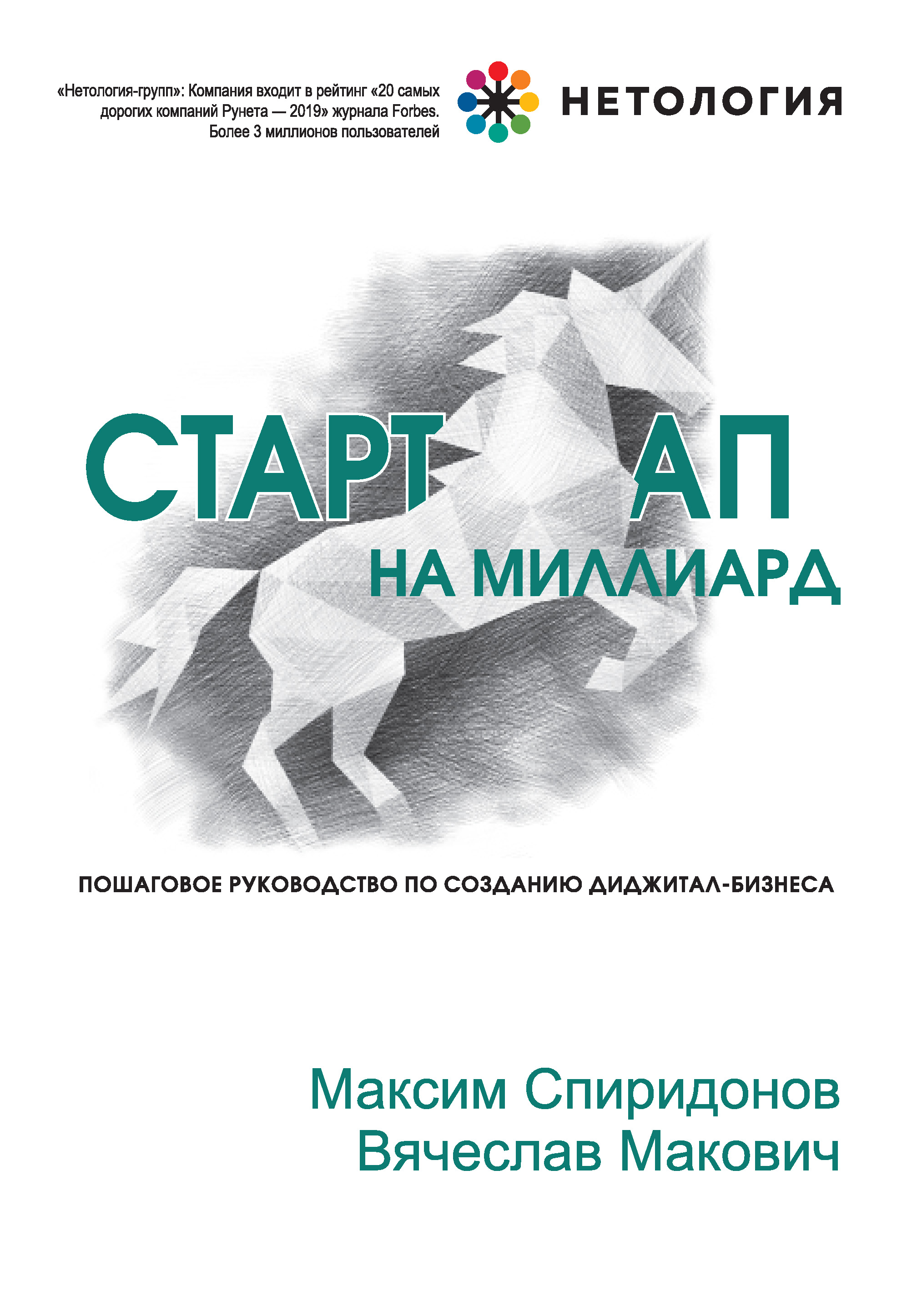 Обложка книги «Стартап на миллиард»