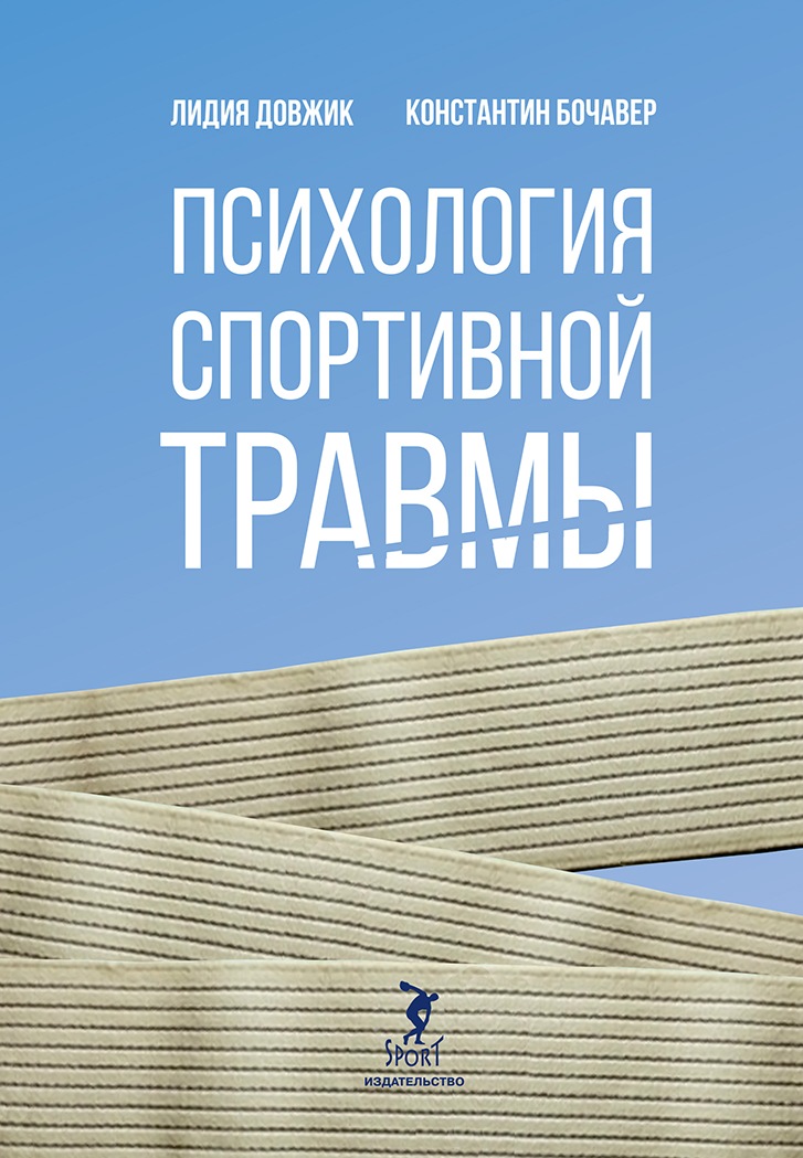 Обложка книги «Психология спортивной травмы»