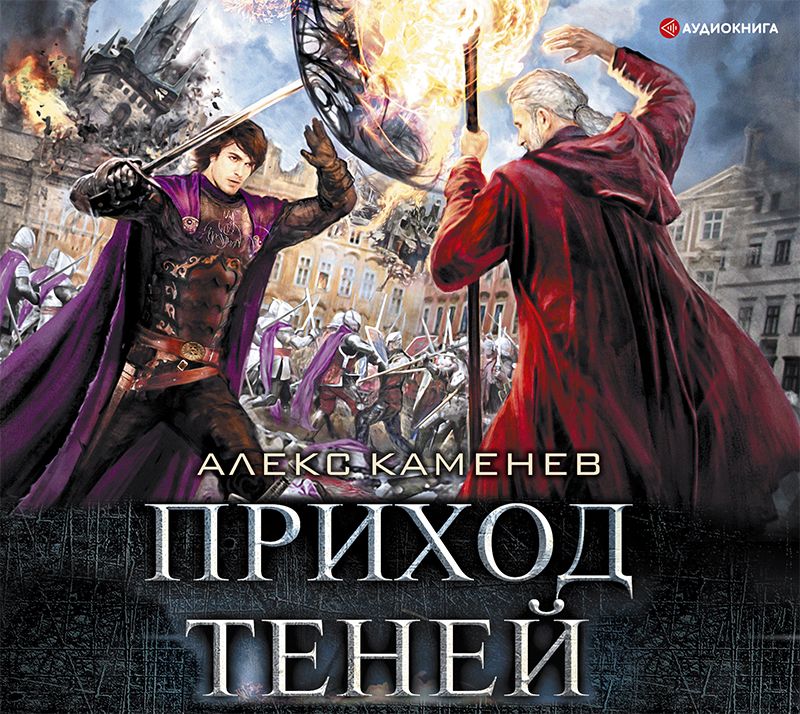 Обложка книги «Анклав Теней. Приход Теней»