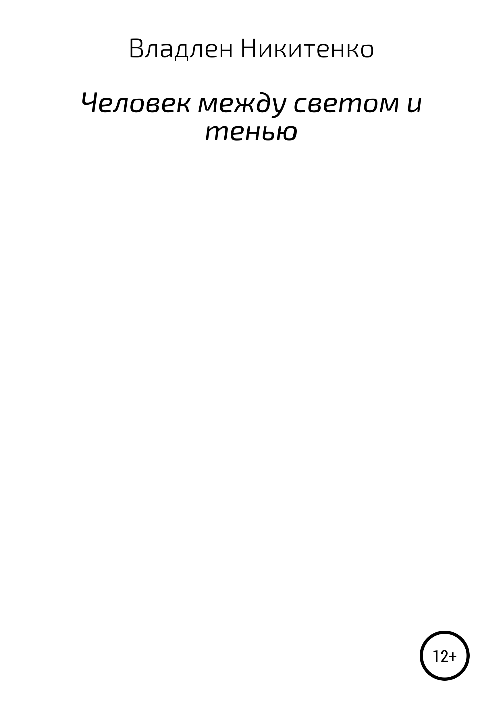 Обложка книги «Человек между светом и тенью. Сборник стихов»