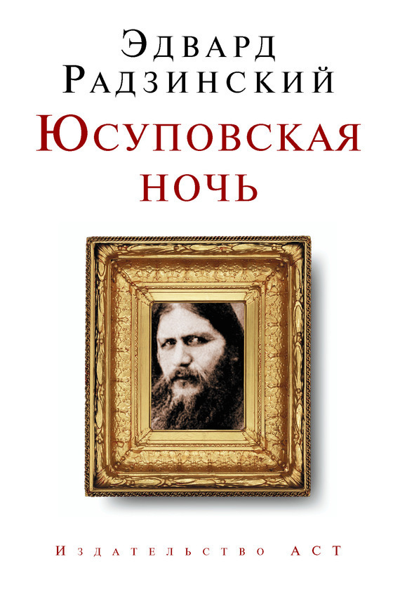 Обложка книги «Юсуповская ночь»