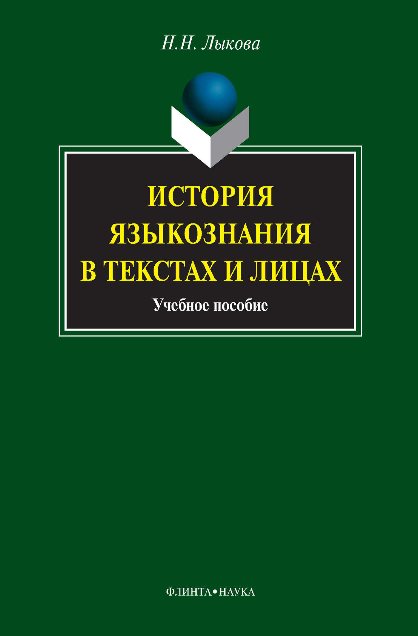 Обложка книги «История языкознания в текстах и лицах. Учебное пособие»