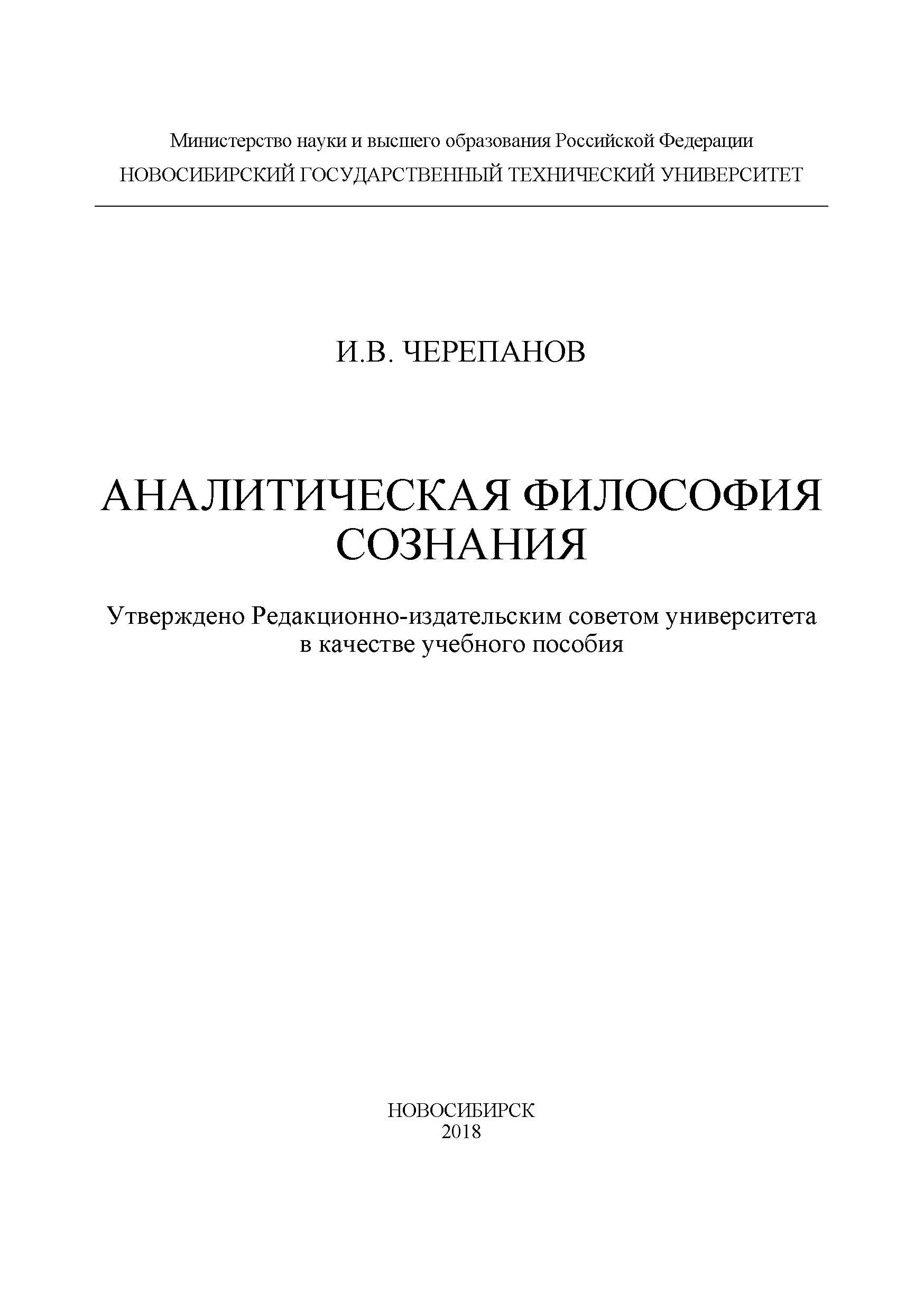 Обложка книги «Аналитическая философия сознания»