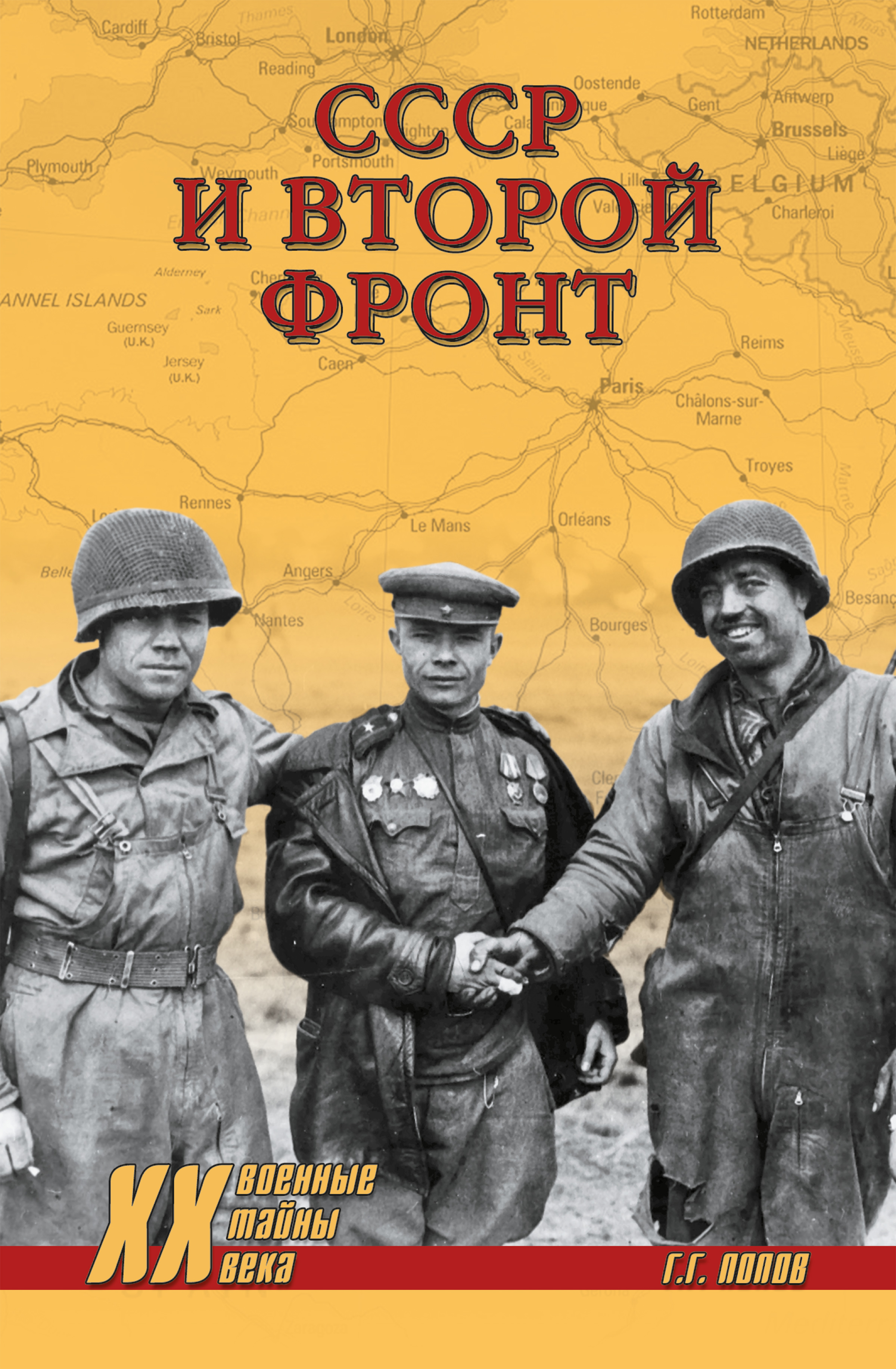 Обложка книги «СССР и Второй фронт»
