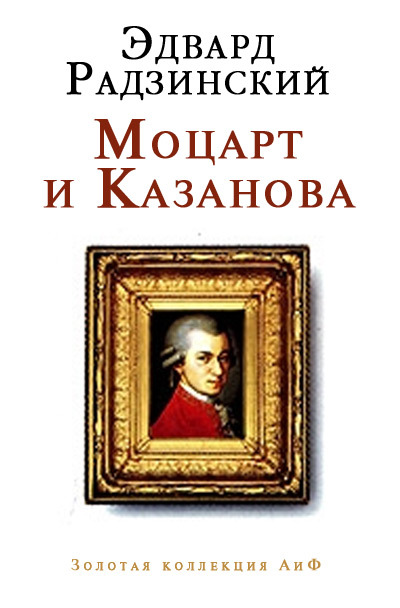 Обложка книги «Моцарт и Казанова (сборник)»