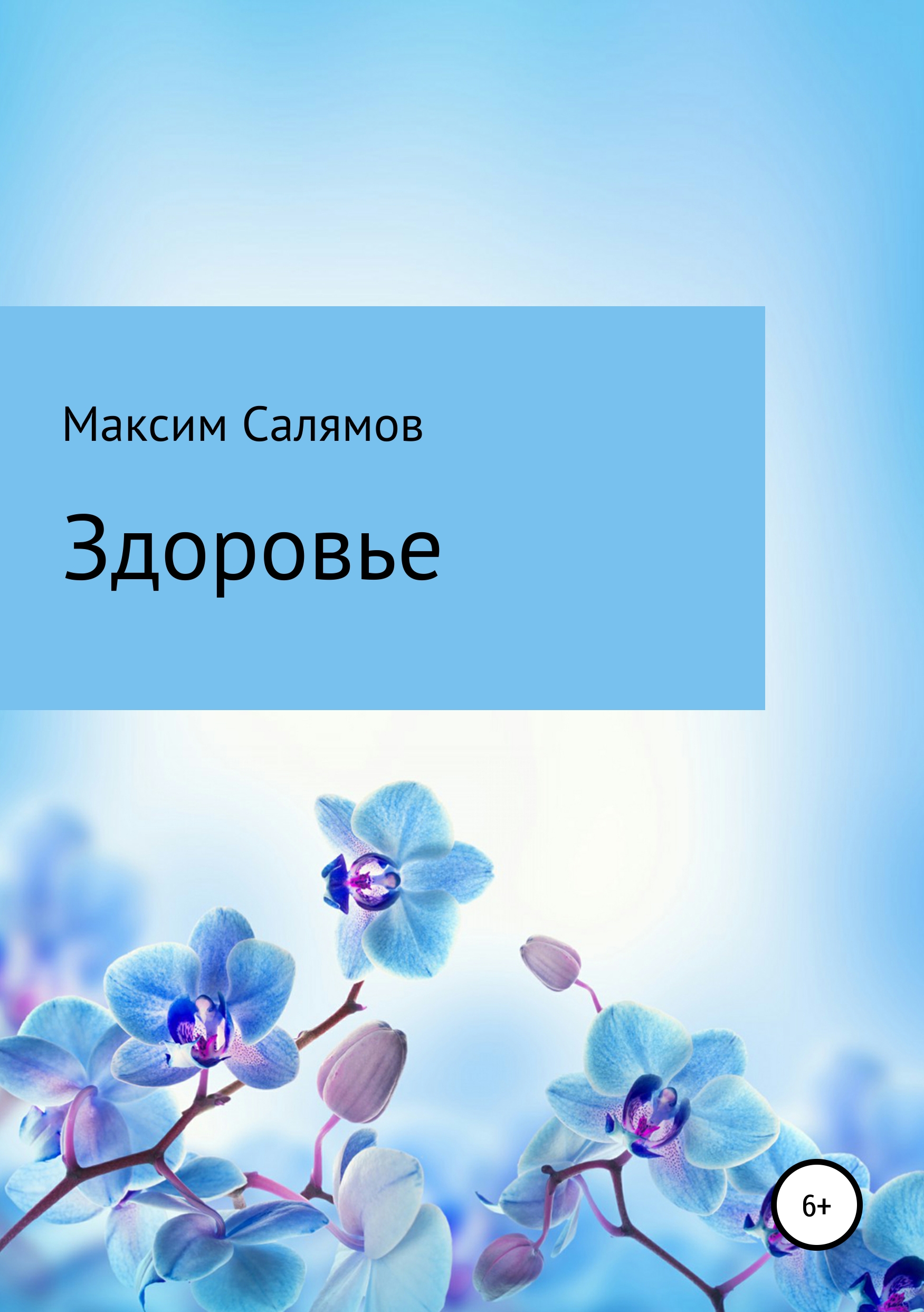Обложка книги «Здоровье»