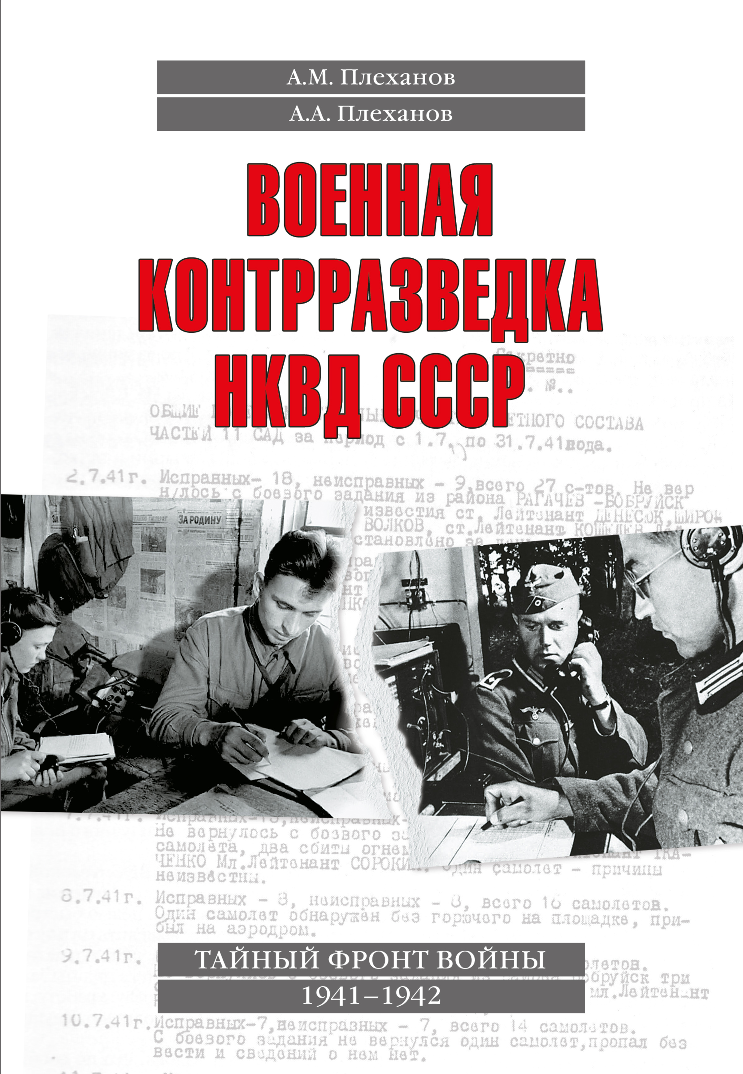 Обложка книги «Военная контрразведка НКВД СССР. Тайный фронт войны 1941–1942»