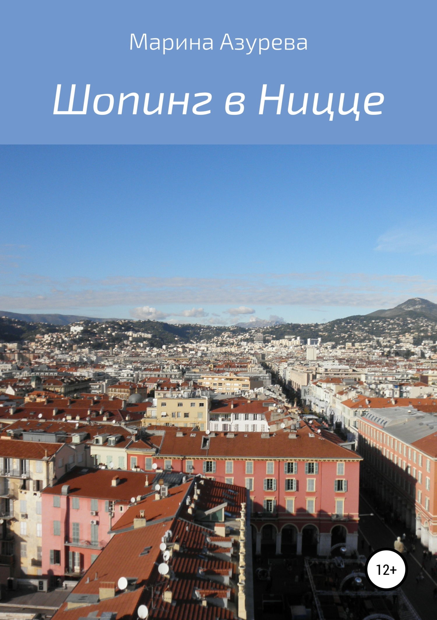 Обложка книги «Шопинг в Ницце»