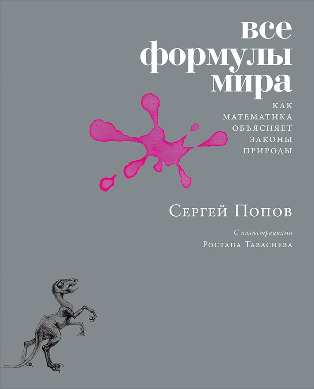 Обложка книги «Все формулы мира»