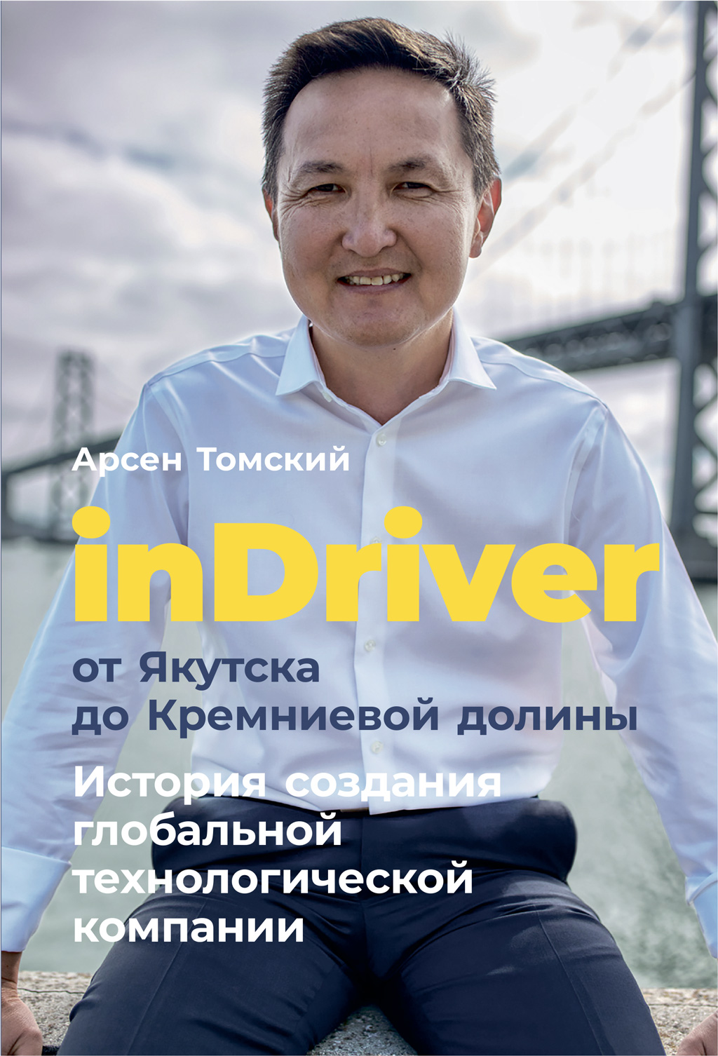 Обложка книги «InDriver: От Якутска до Кремниевой долины»