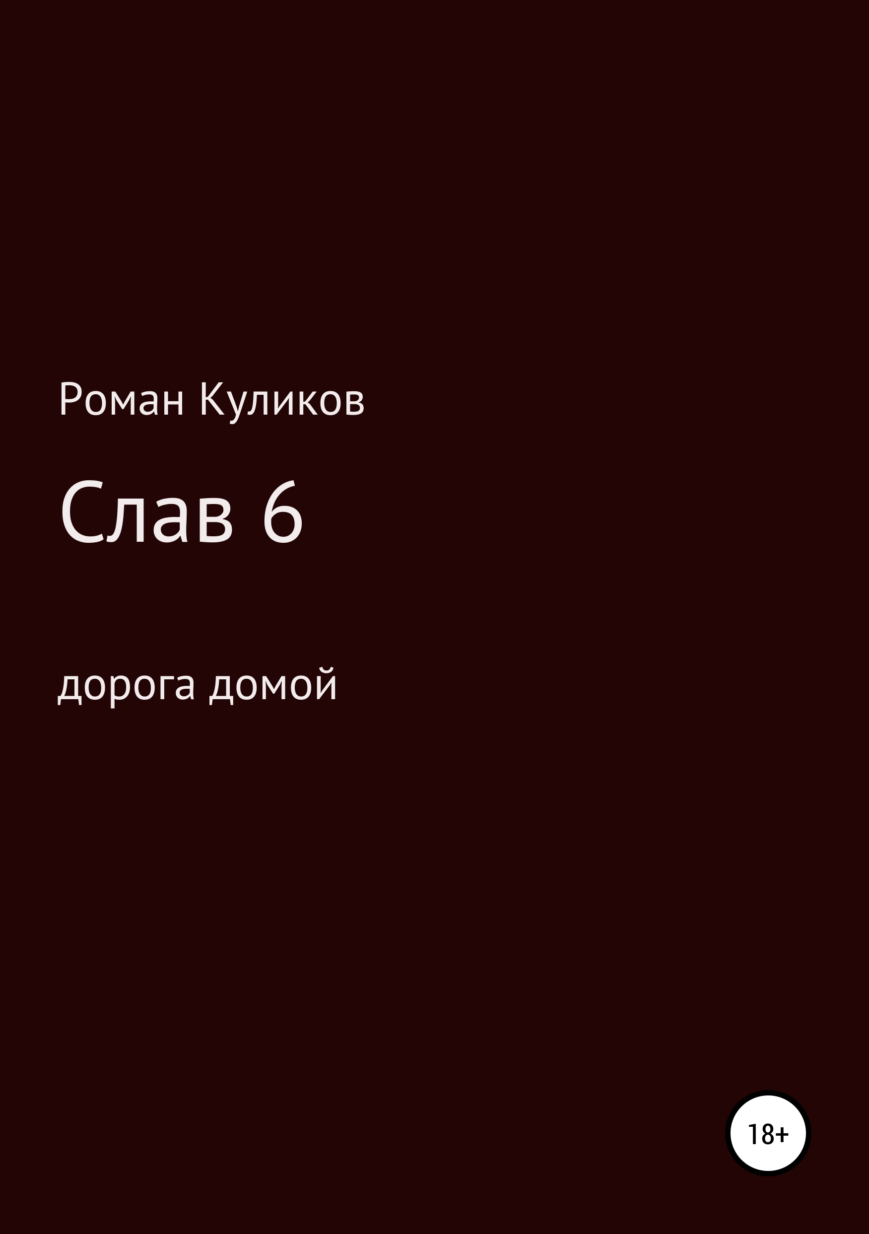 Обложка книги «Слав 6. Дорога домой»