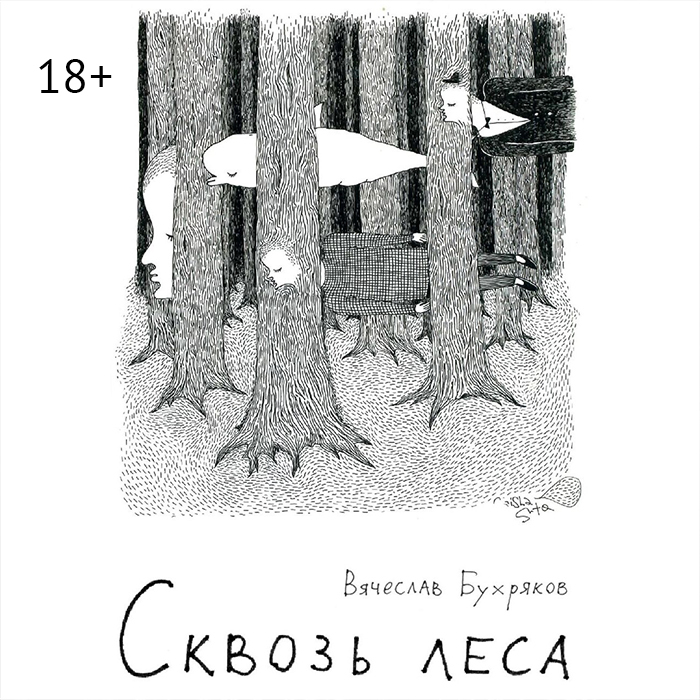 Обложка книги «Сквозь леса»