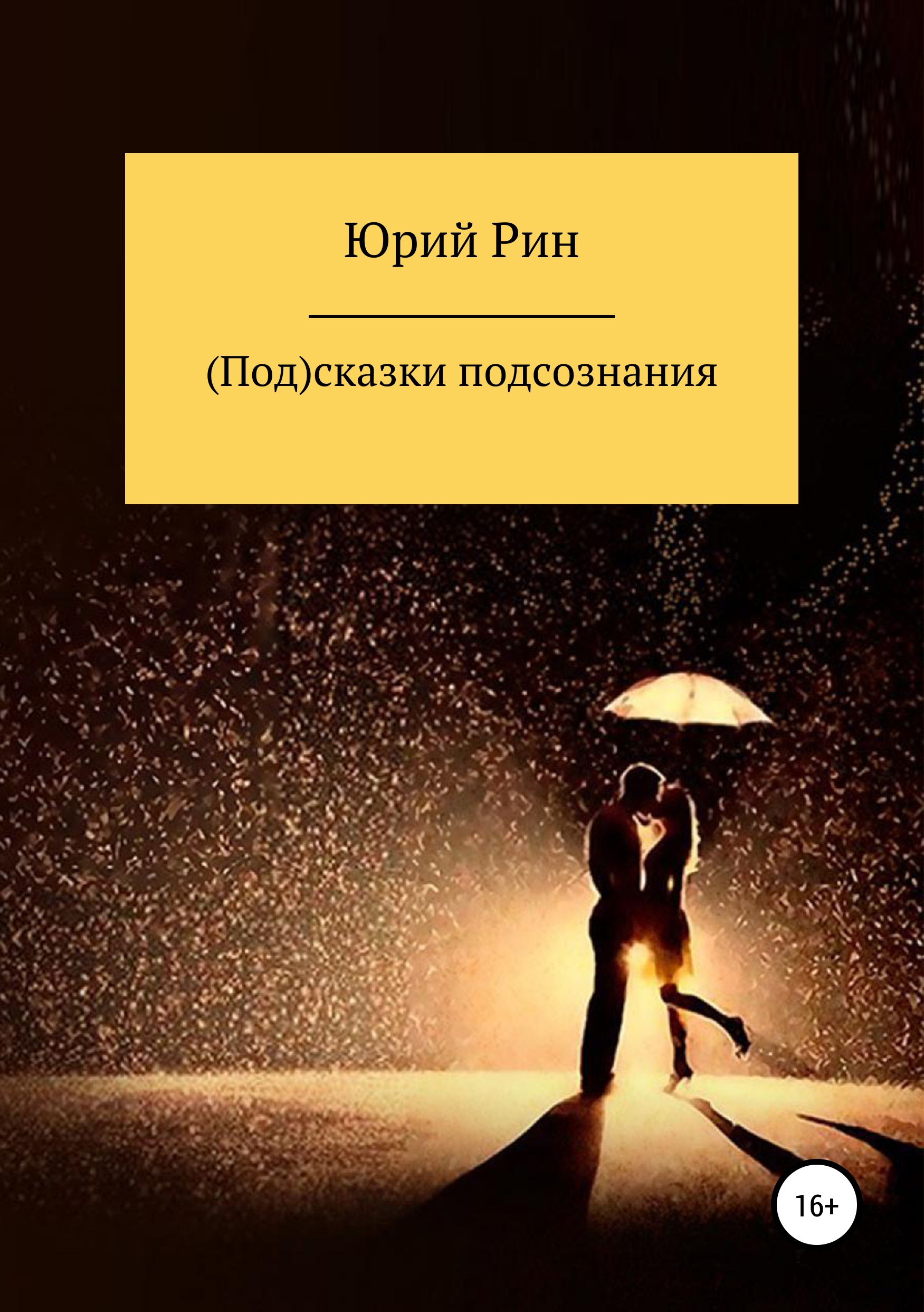 Обложка книги «(Под)сказки подсознания»