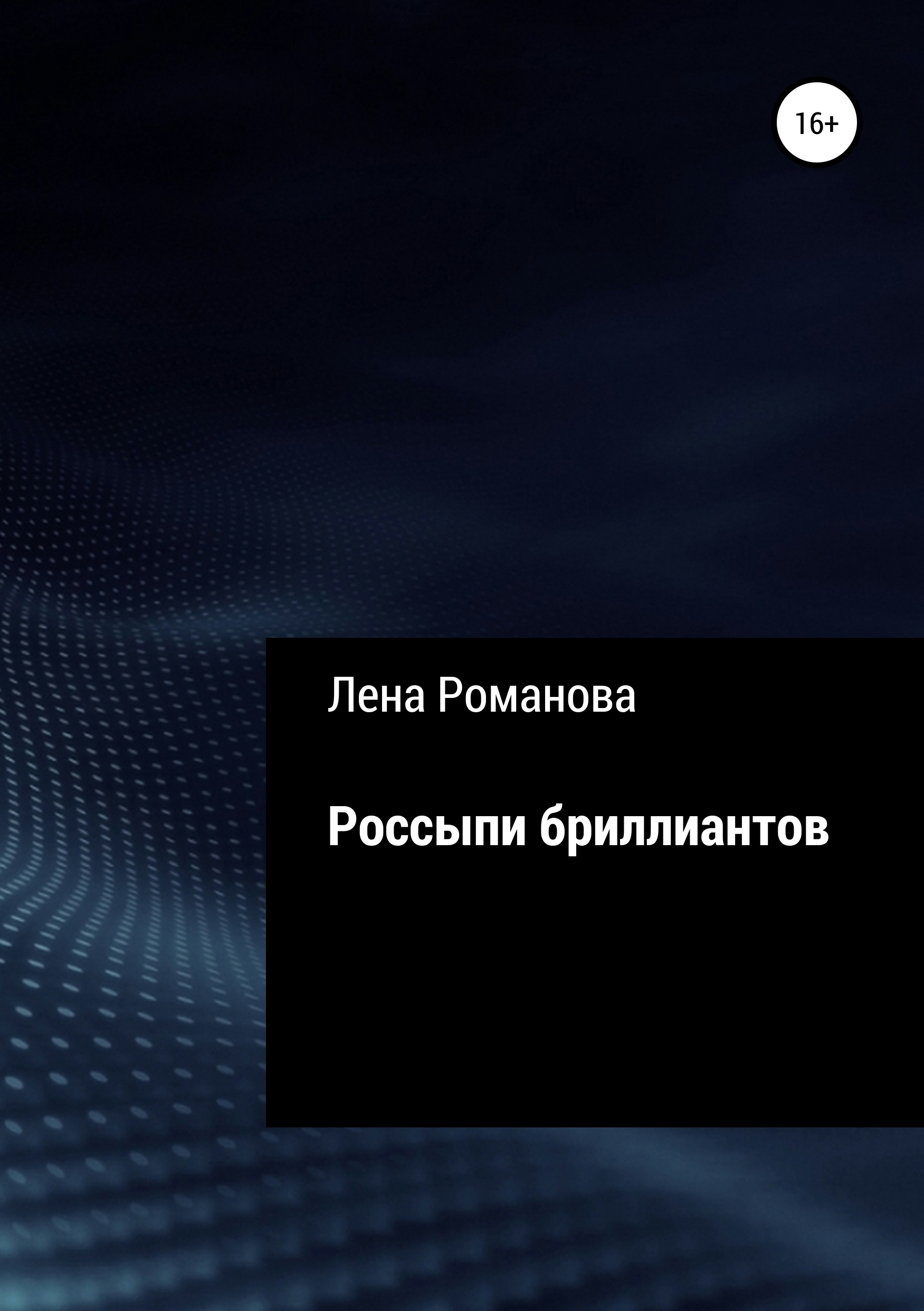 Обложка книги «Россыпи бриллиантов»