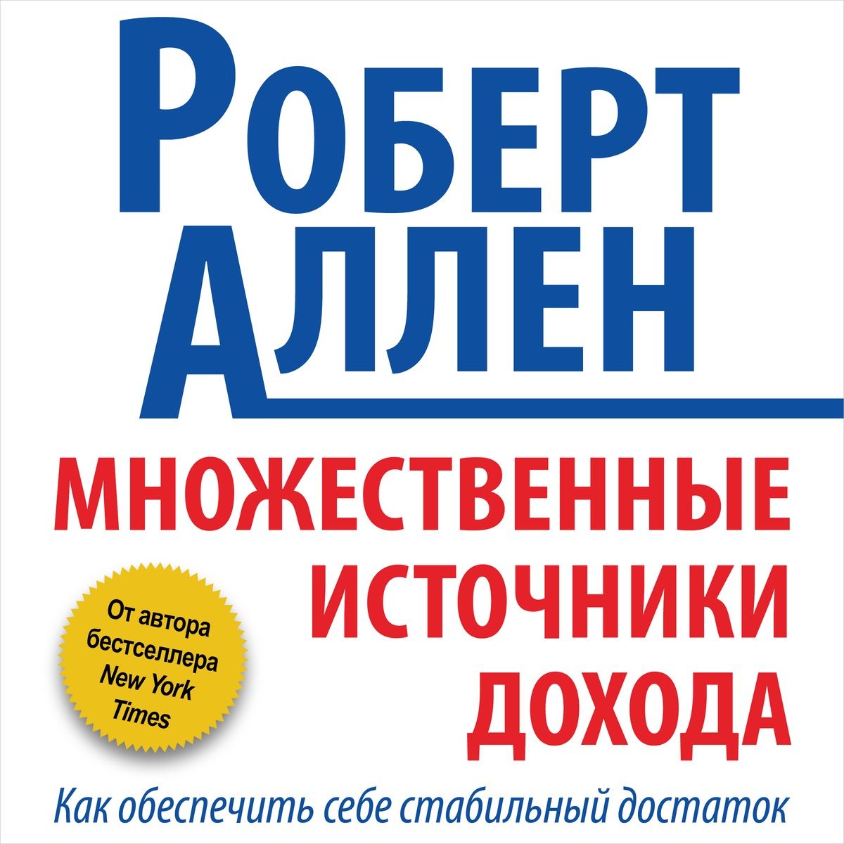 Обложка книги «Множественные источники дохода»