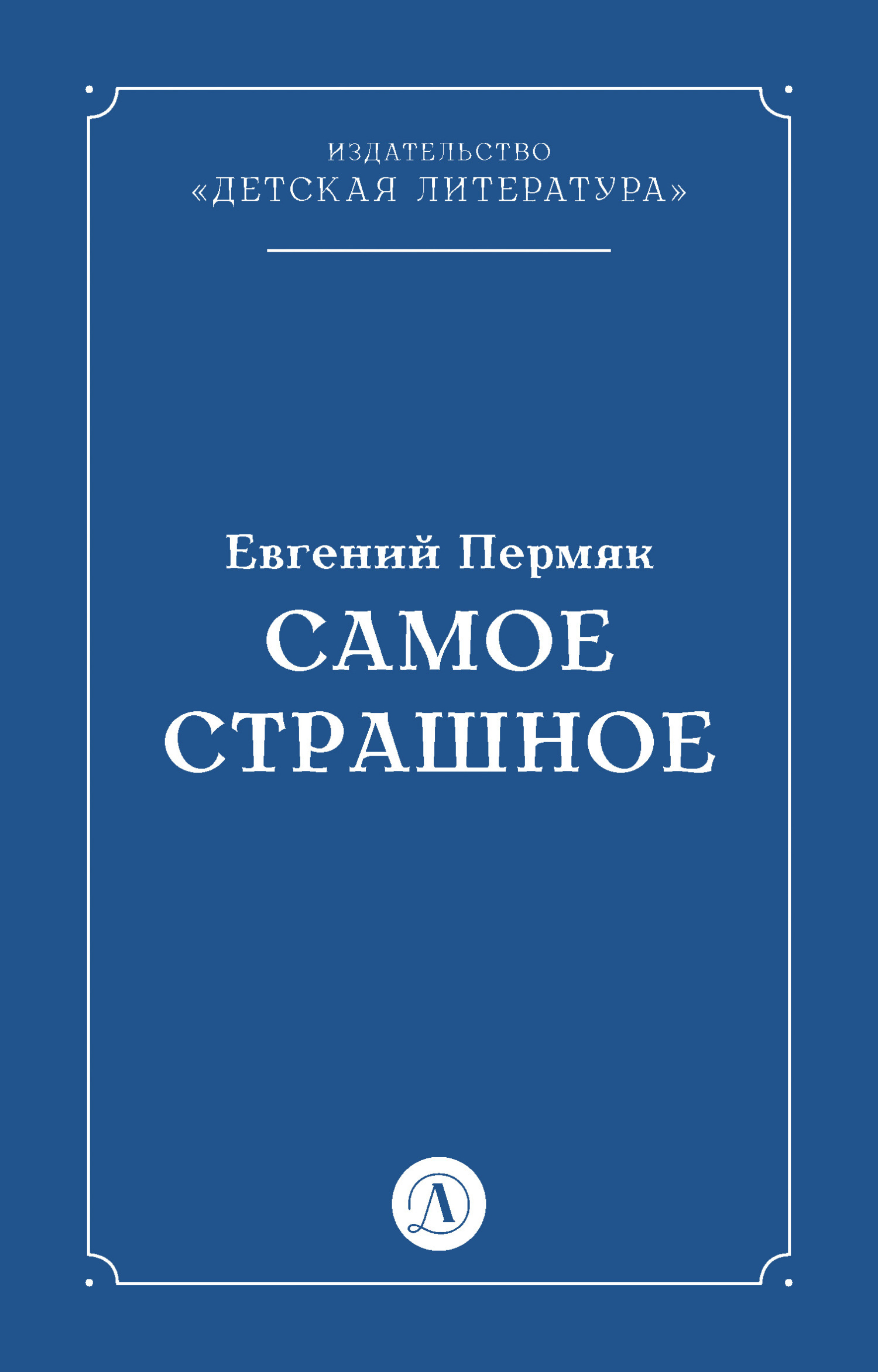 Обложка книги «Самое страшное»