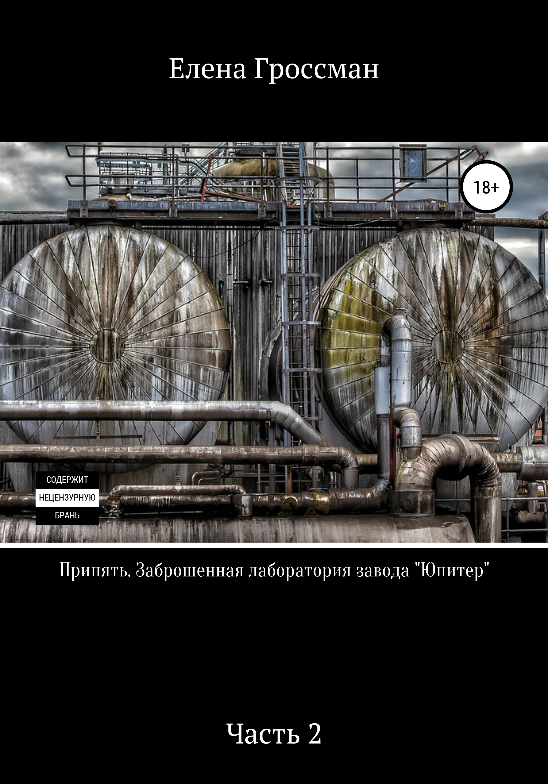 Обложка книги «Припять. Заброшенная лаборатория завода «Юпитер». Часть 2»