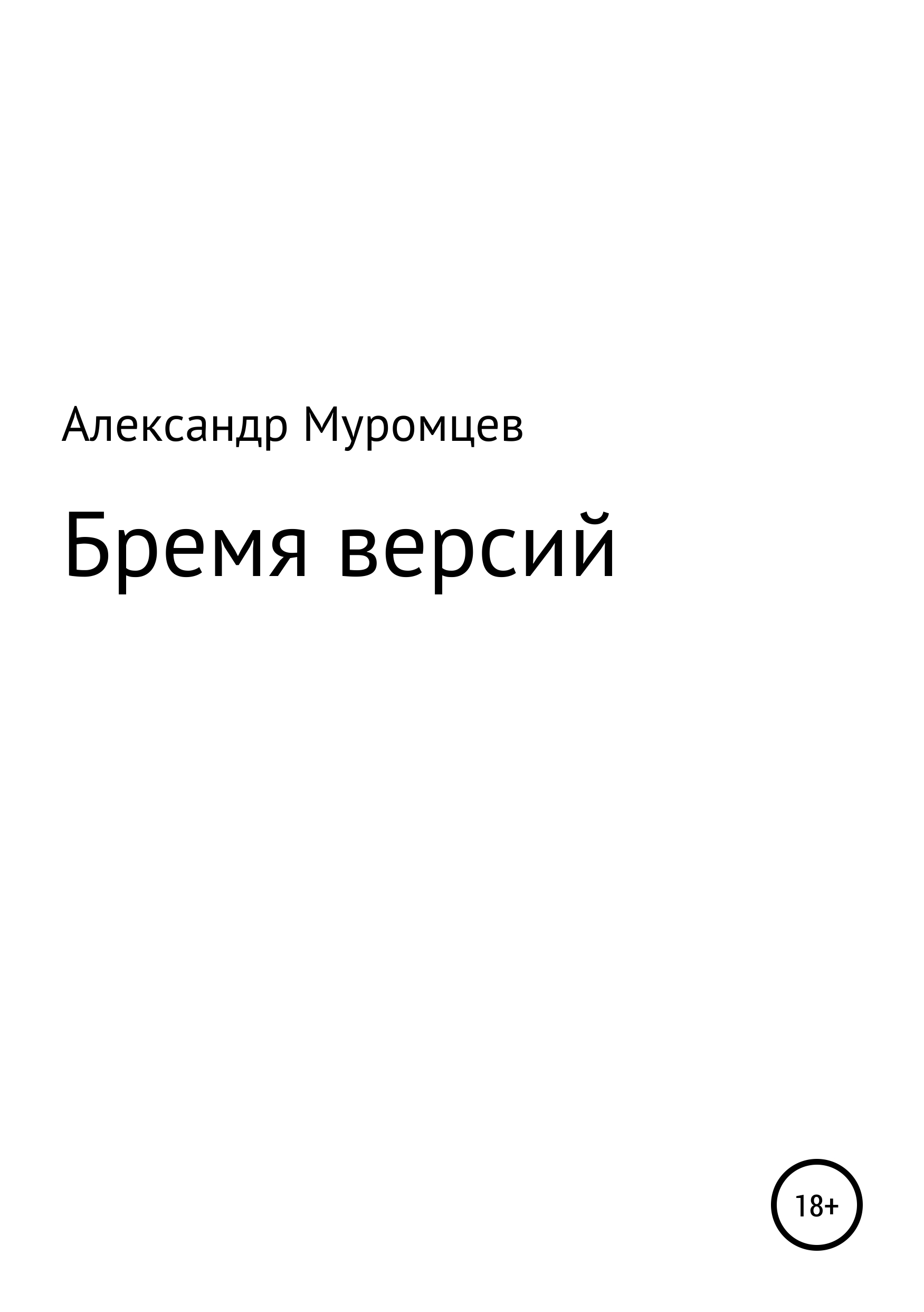 Обложка книги «Бремя версий»