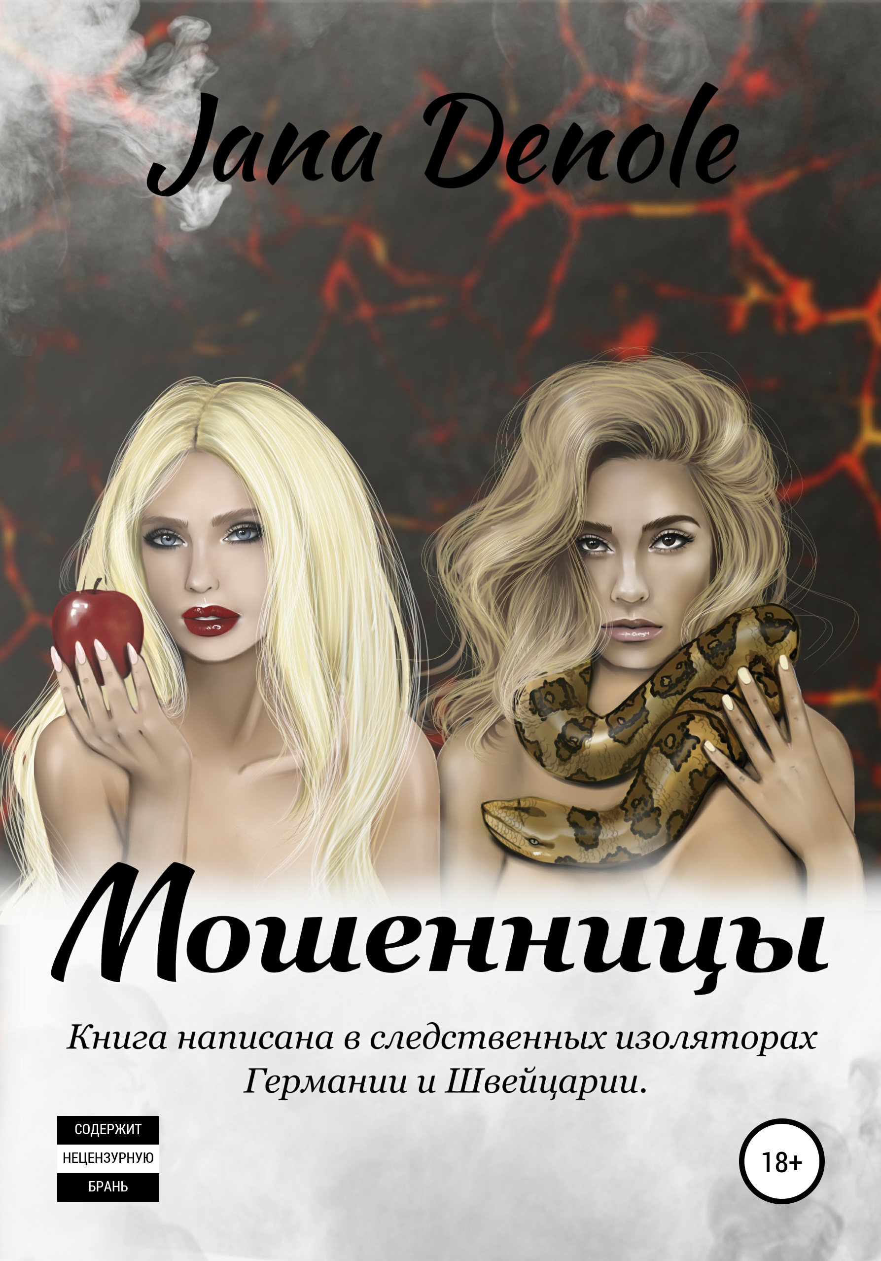 Обложка книги «Мошенницы»