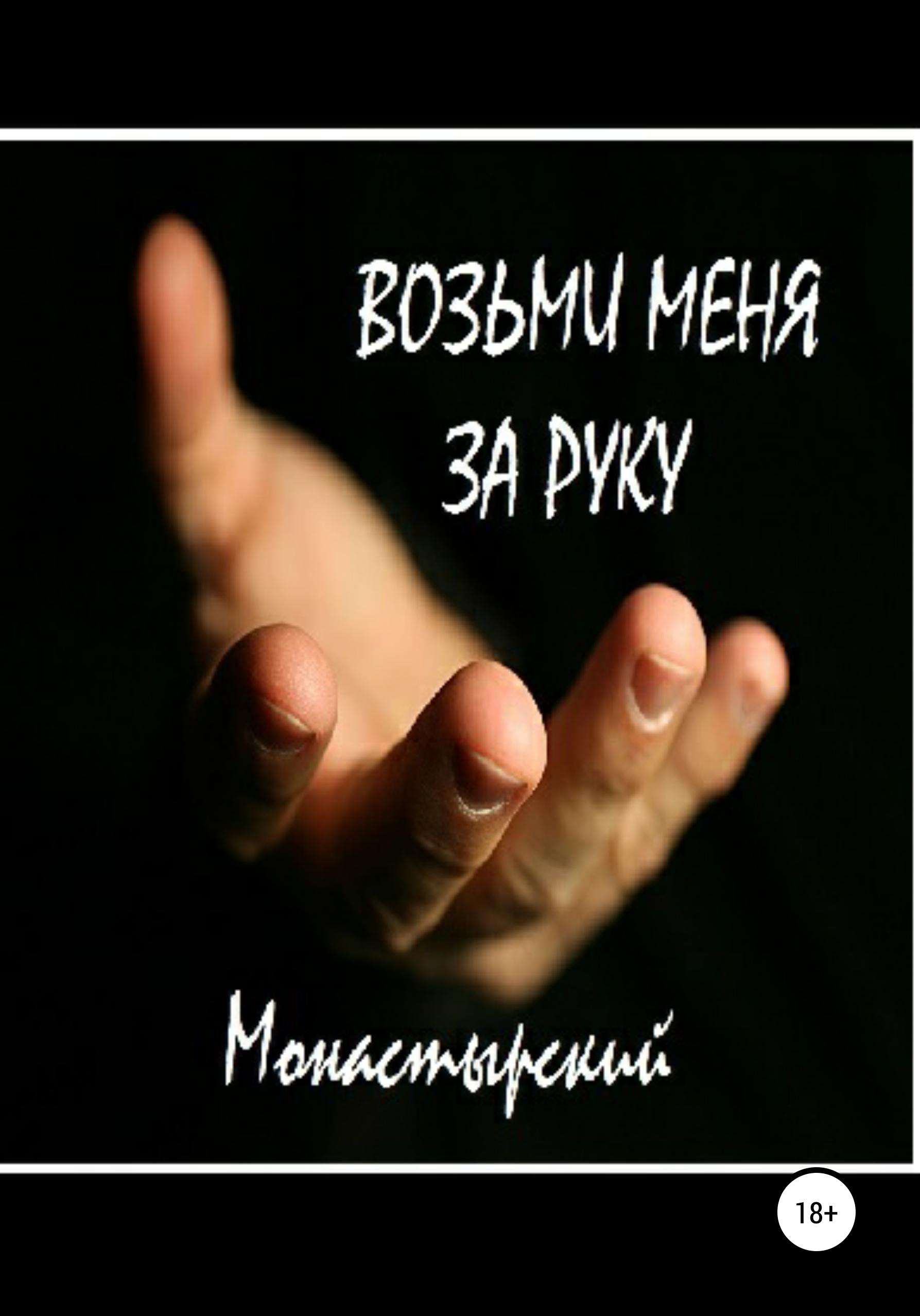 Обложка книги «Возьми меня за руку»